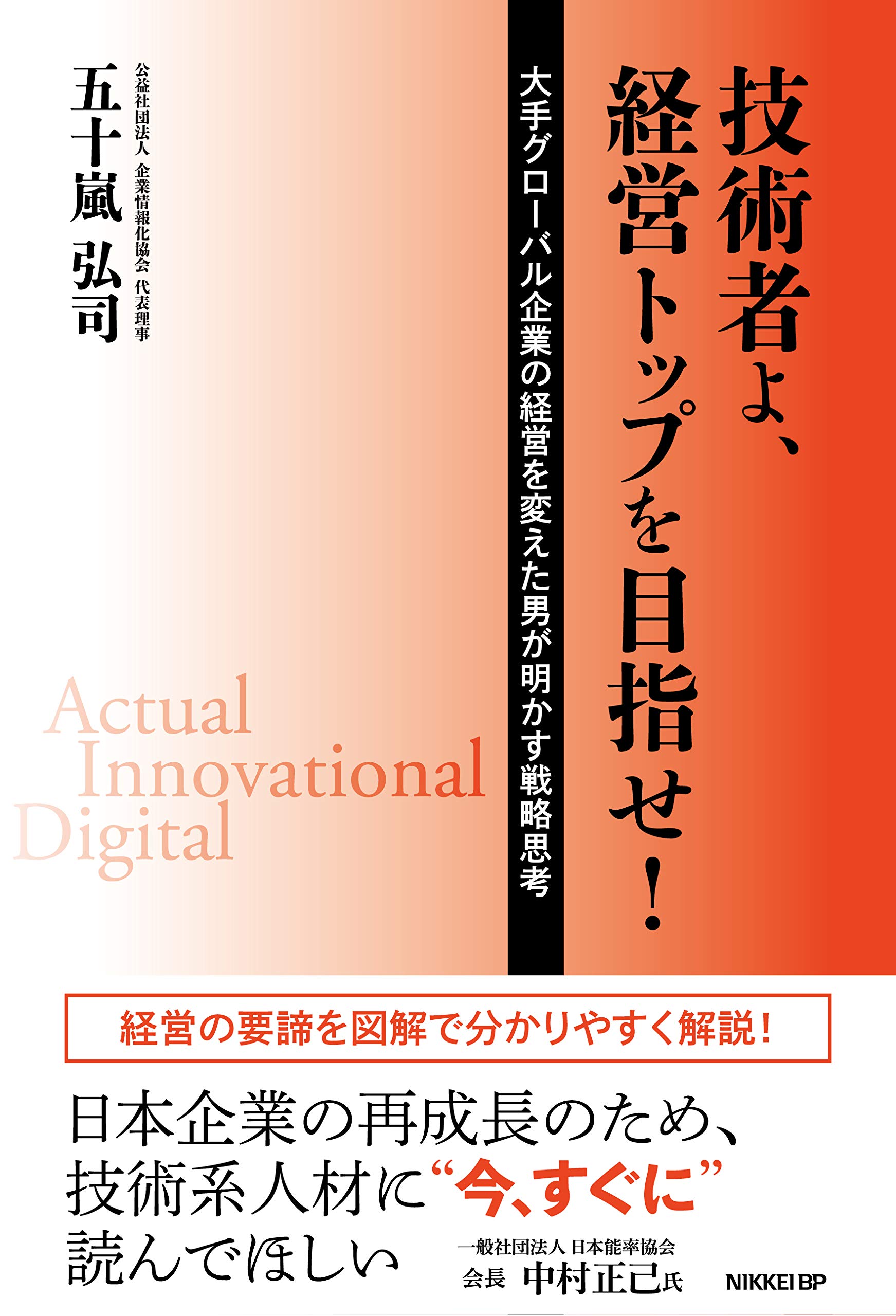 技術者よ、経営トップを目指せ! | 五十嵐弘司 |本 | 通販 | Amazon